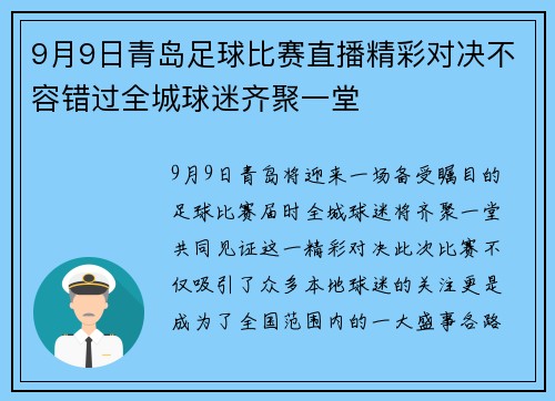 9月9日青岛足球比赛直播精彩对决不容错过全城球迷齐聚一堂