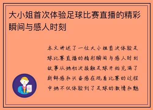 大小姐首次体验足球比赛直播的精彩瞬间与感人时刻