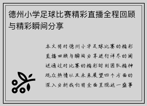 德州小学足球比赛精彩直播全程回顾与精彩瞬间分享