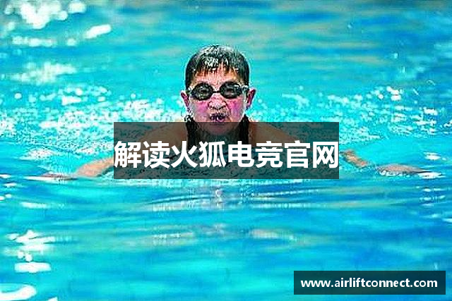 解读火狐电竞官网