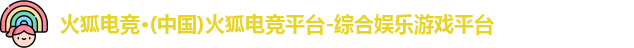 火狐电竞官网